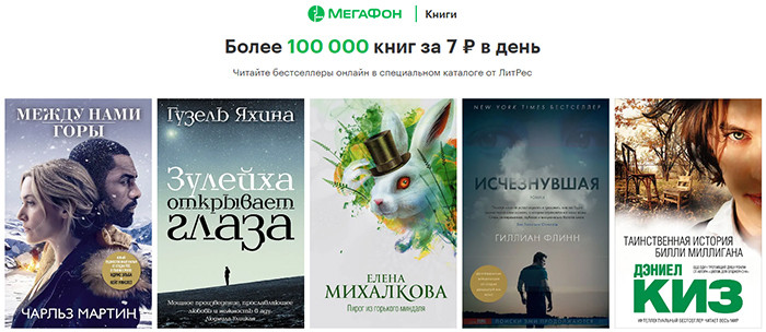 «МегаФон» предоставит россиянам 100 тысяч книг за 7 рублей в день