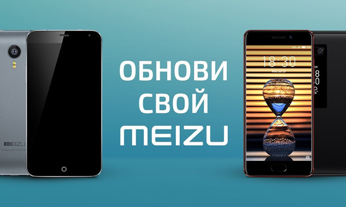 Meizu запустила в России программу обмена старых смартфонов на новые