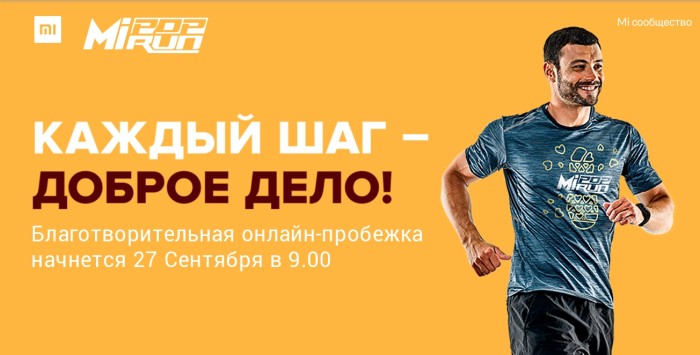 Xiaomi проведет всеобщий благотворительный забег в России Mi Pop Run. Присоединяйтесь! картинка Mi Pop Run