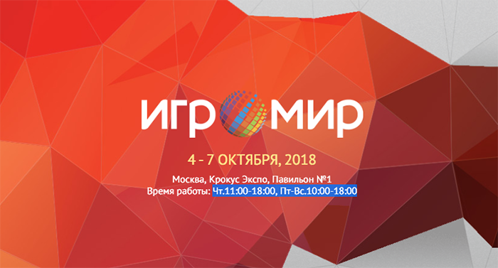 С 5 по 7 октября в Москве пройдет выставка «ИгроМир» для любителей игр