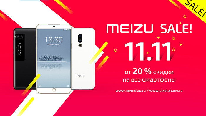 11.11 компания Meizu устроит раздачу подарков без условий и скинет цены на смартфоны 