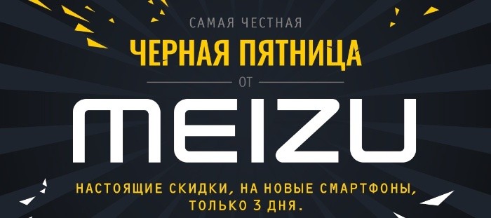 черная пятница Meizu