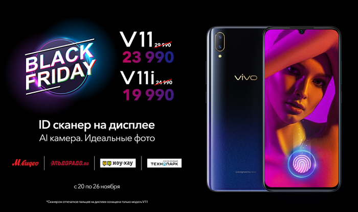 В честь Черной пятницы Vivo предложит смартфоны V11 и V11i со скидкой до 6 тысяч рублей