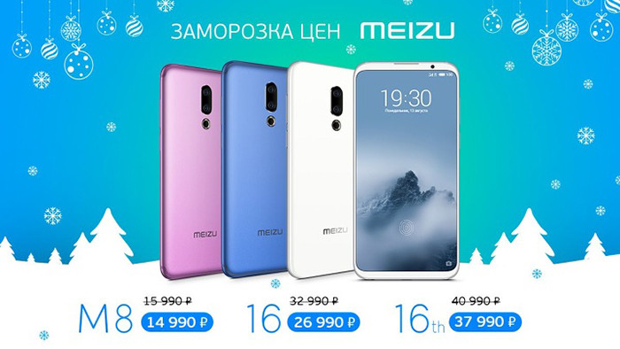 Meizu предлагает сэкономить на покупке флагманских смартфонов до 7 тысяч рублей