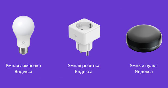 90310В «Связном» стартовали продажи умных розетки, лампочки и пульта разработки «Яндекса»