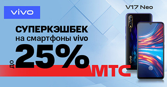 89743Акция: МТС возвращает до четверти суммы, потраченной на смартфон Vivo