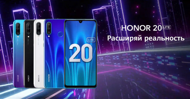 61391В России начинаются продажи недорогого смартфона Honor 20 Lite с NFC и быстрой зарядкой