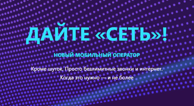 В России появится новый мобильный оператор с ультрадешевым безлимитом