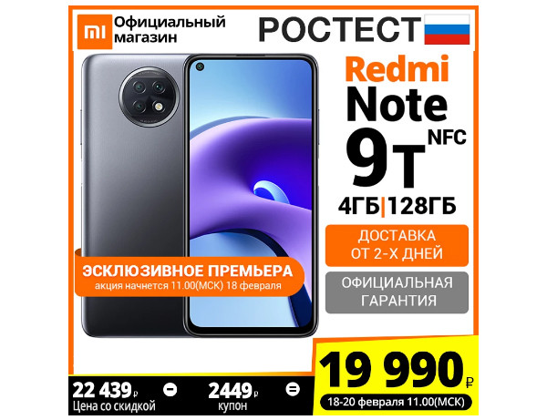 Эксклюзив: Через три дня в РФ начнутся продажи смартфона Redmi Note 9T. Первых покупателей ждут серьезные скидки 