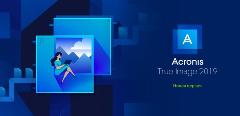 71576Компания Acronis представила новую версию решения для резервного копирования Acronis True Image 2019