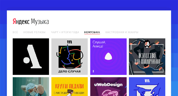 78742На «Яндекс.Музыке» появились подкасты для любителей Apple, геймеров, книголюбов и финансистов