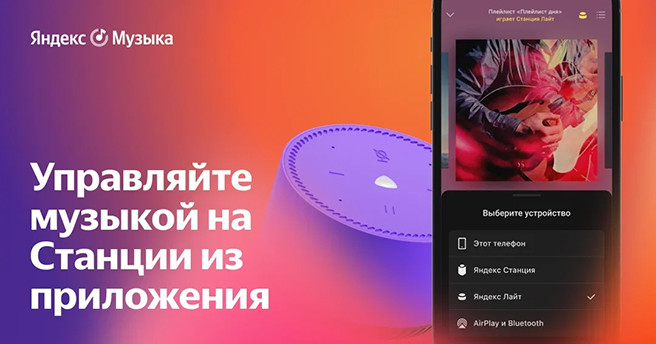 137002«Яндекс» разрешил управлять своими смарт-колонками через приложение «Яндекс.Музыка»