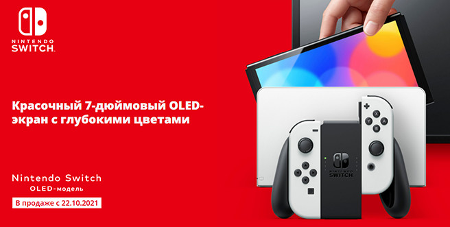 166829Nintendo неожиданно отложила российский старт продаж консоли Switch с OLED-экраном