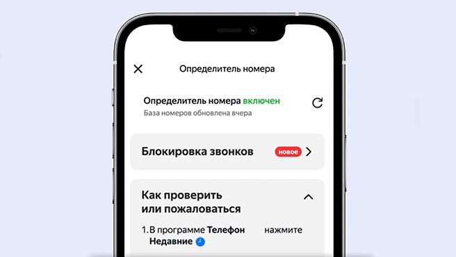 136787Приложение «Яндекса» научилось автоматически блокировать звонки от коллекторов и мошенников
