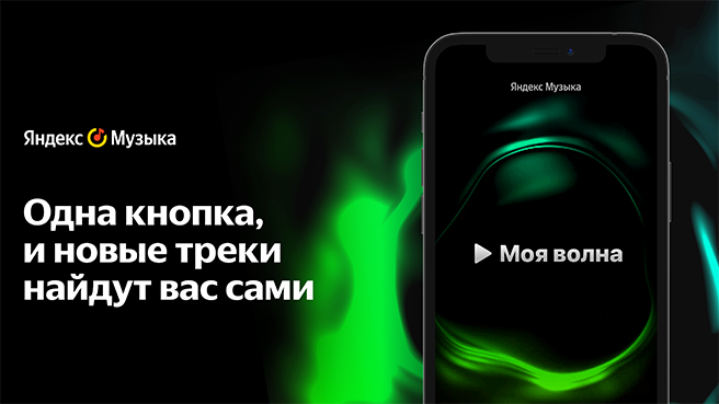 170071На «Яндекс.Музыке» появился бесконечный музыкальный поток на основе предпочтений слушателя
