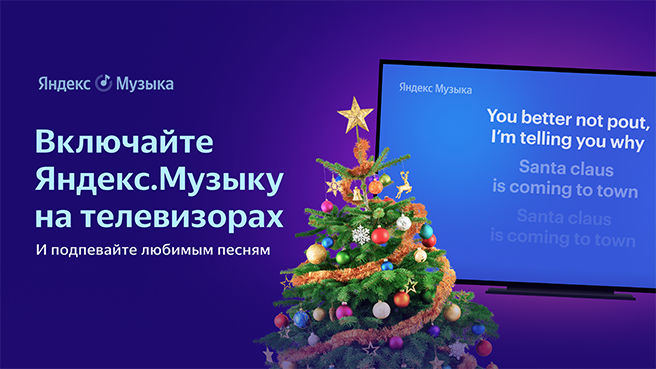 172130«Яндекс.Музыка» пришла на телевизоры