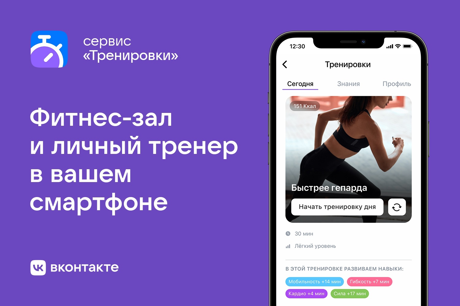В соцести «ВКонтакте» запустили сервис для персонализированных тренировок