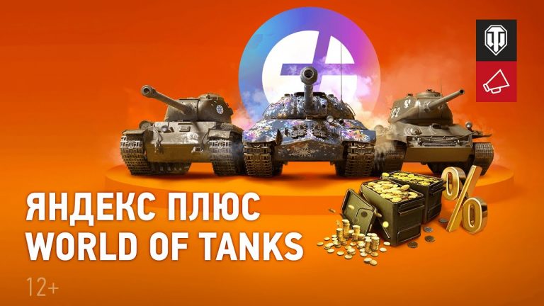 170877Запущена специальная версия подписки «Яндекс.Плюс» для любителей World of Tanks