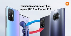 Xiaomi предложила россиянам обменять старые смартфоны на новые Xiaomi 11T