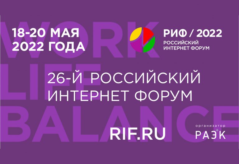 250575РИФ будет: 26-й Российский интернет форум пройдёт 18-20 мая