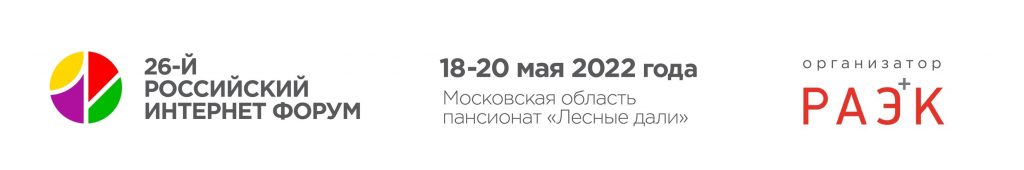 РИФ будет: 26-й Российский интернет форум пройдёт 18-20 мая фото