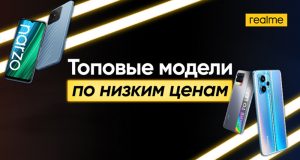 Realme временно снизила цены всех своих смартфонов в РФ