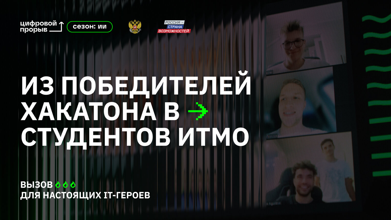 254147Как выиграть всероссийский хакатон и поступить в ИТМО на бюджет: история победителей проекта «Цифровой прорыв. Сезон: искусственный интеллект»