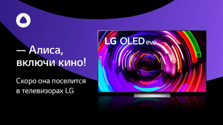 253921В телевизорах LG для российского рынка появится Алиса от «Яндекса»