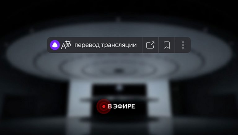 253627«Яндекс» научил свой браузер переводить видеотрансляции на русский