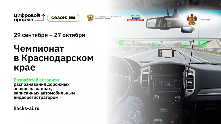 255605В Краснодарском крае стартовал чемпионат по ИИ: ИТ-специалисты разработают алгоритм распознавания дорожных знаков