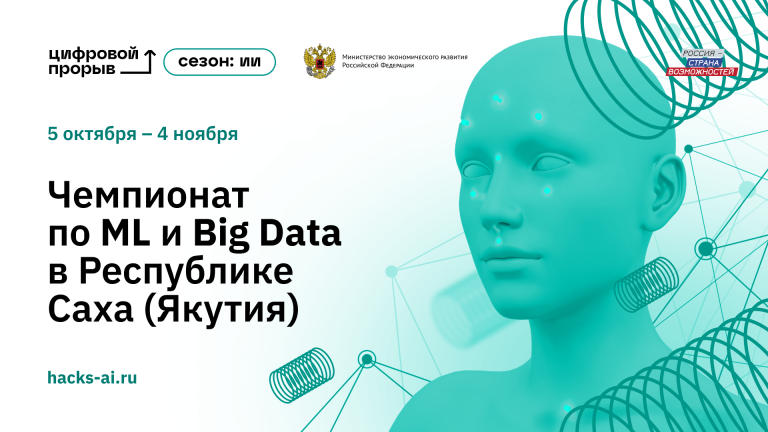 255501В Якутии пройдёт региональный чемпионат конкурса «Цифровой прорыв. Сезон: искусственный интеллект»