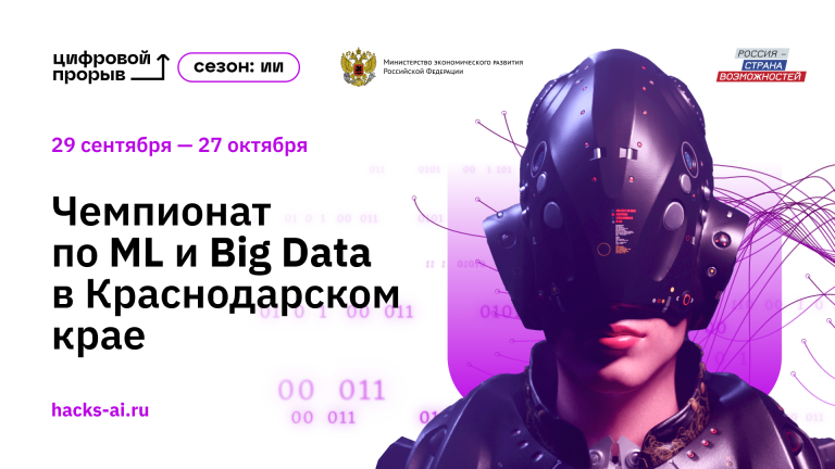 255035Стартовала регистрация на региональный чемпионат проекта «Цифровой прорыв. Сезон: искусственный интеллект» в Краснодарском крае