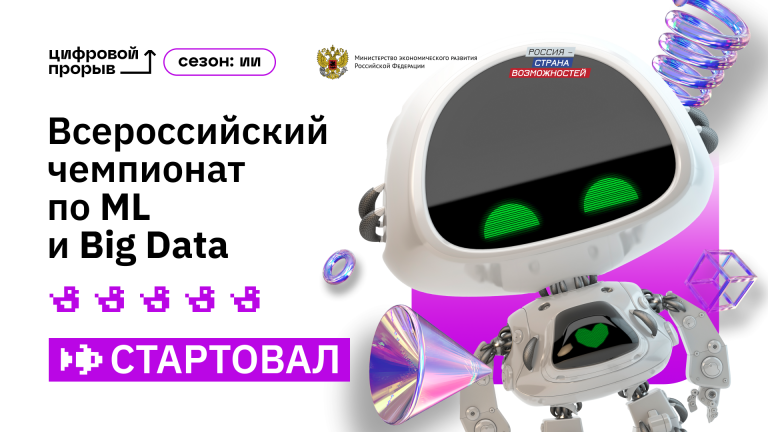 254539На ВЭФ дали старт второму Всероссийскому чемпионату по искусственному интеллекту