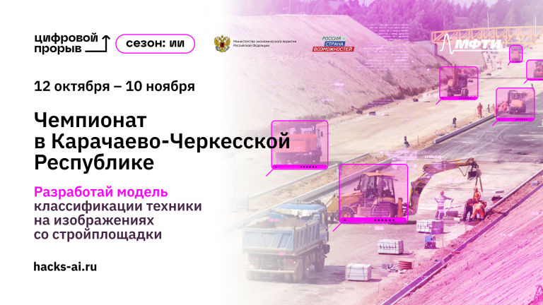 256023В Карачаево-Черкесской Республике стартовал чемпионат по ИИ: ИТ-специалисты распознают строительную технику на площадке