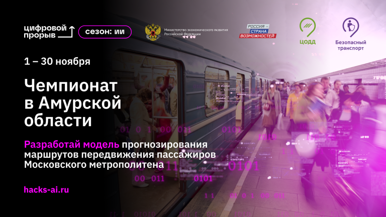 256779В Амурской области стартовал чемпионат по ИИ: ИТ-специалисты спрогнозируют маршруты пассажиров метрополитена