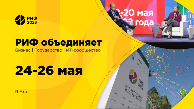 26078727-й Российский Интернет Форум пройдёт 24-26 мая