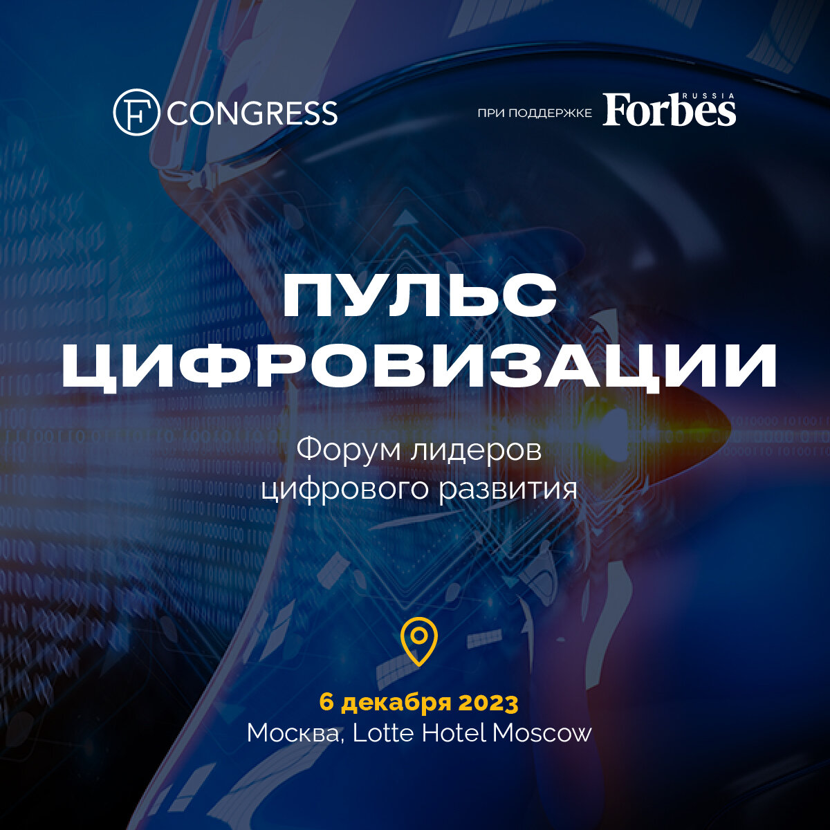 Лидеры цифрового развития выступят на форуме «Пульс цифровизации» 6 декабря! фото