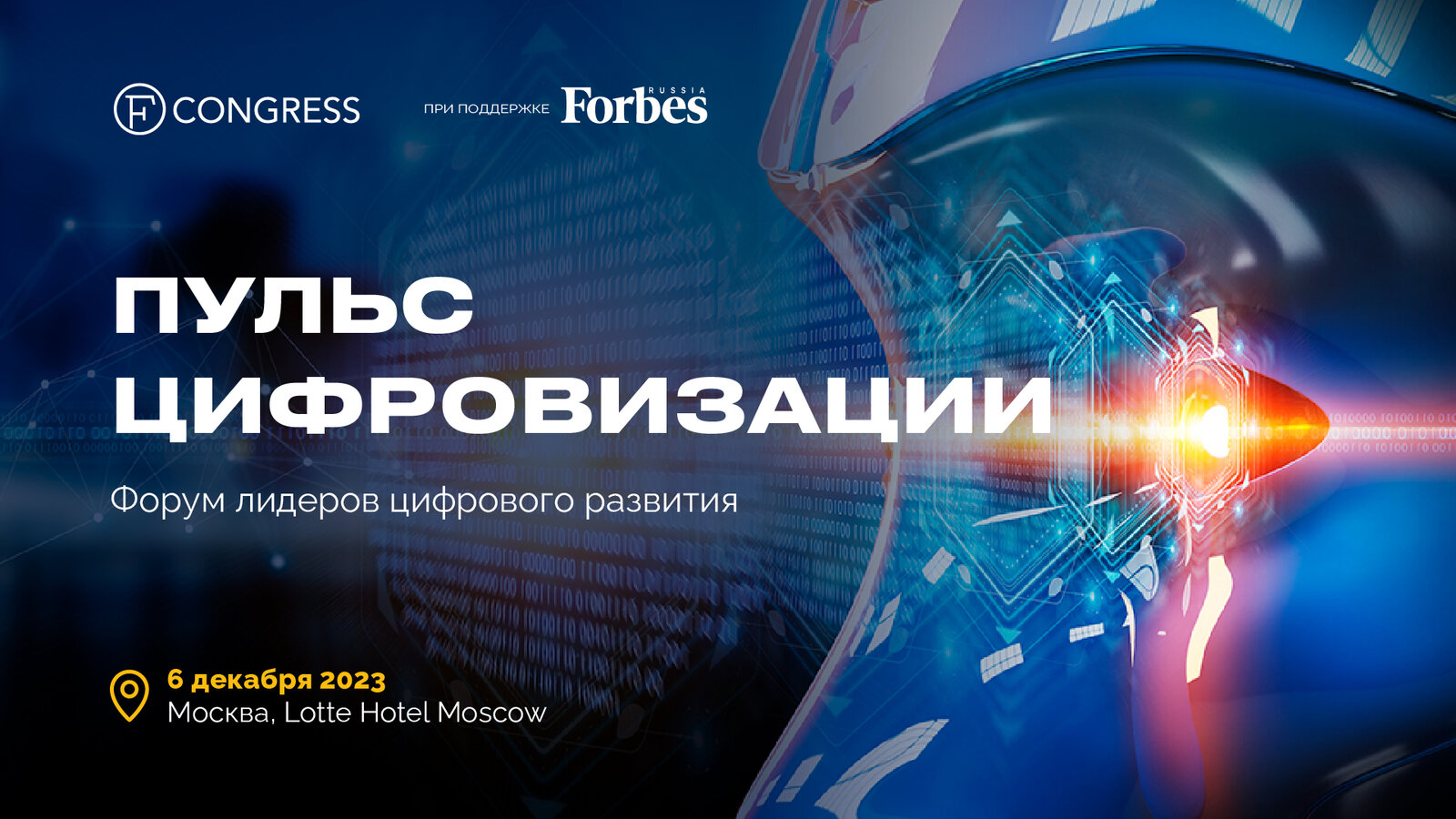270926Лидеры цифрового развития выступят на форуме «Пульс цифровизации» 6 декабря!
