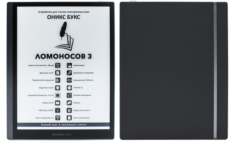 В РФ приехал огромный ридер "Оникс Букс Ломоносов 3" с обложкой в комплекте картинка Оникс Букс Ломоносов 3
