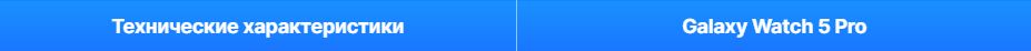 Обзор Galaxy Watch 5 Pro: умные часы на Wear OS, которых мы так ждали фото