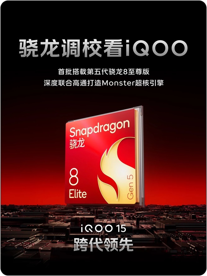 iQOO 15 официально получил Snapdragon 8 Elite Gen 5: новый король игровых флагманов на подходе картинка iQOO 15 официально получил Snapdragon 8 Elite Gen 5: новый король игровых флагманов на подходе