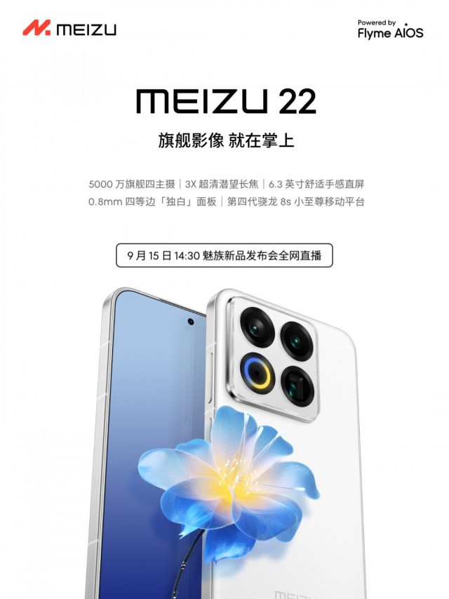 Meizu 22 с ультратонкими рамками 1.2 мм представят 15.09