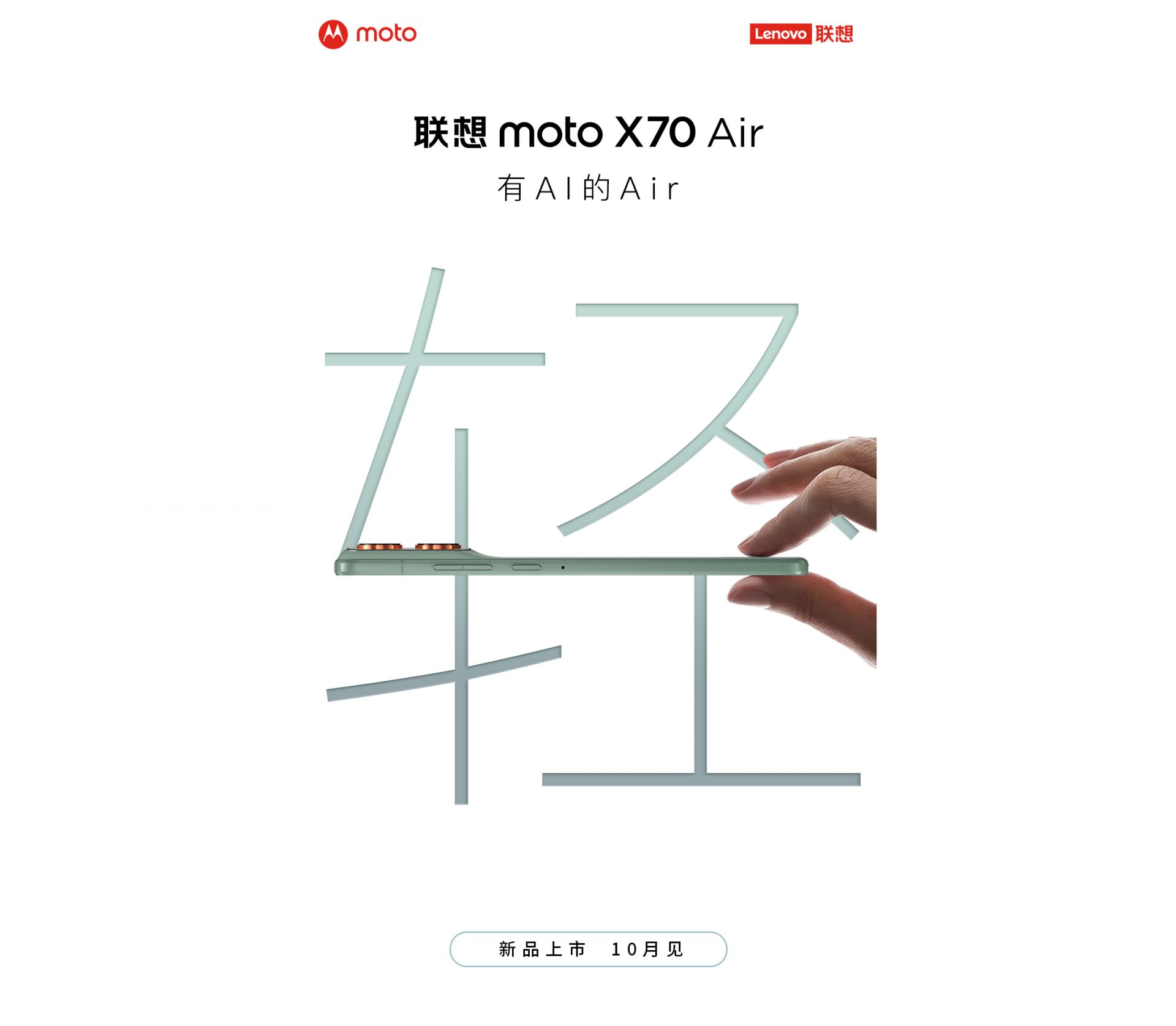 Moto X70 Air тизер сверхтонкого смартфона от Motorola