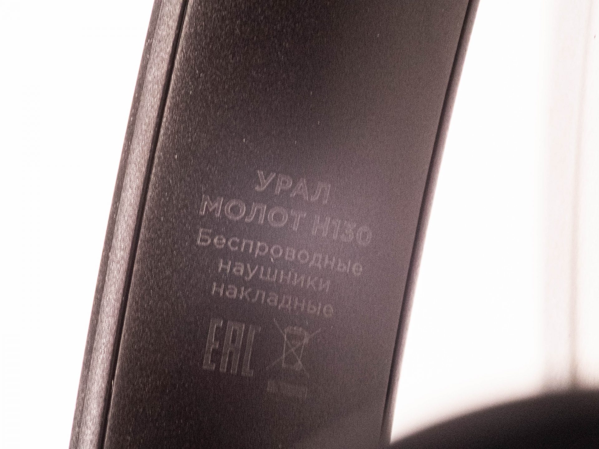 Обзор наушников Урал Молот Н130: премиальный звук и впечатляющая автономность картинка Наушники Урал Молот Н130: 130 часов звука и ANC | DGL.RU