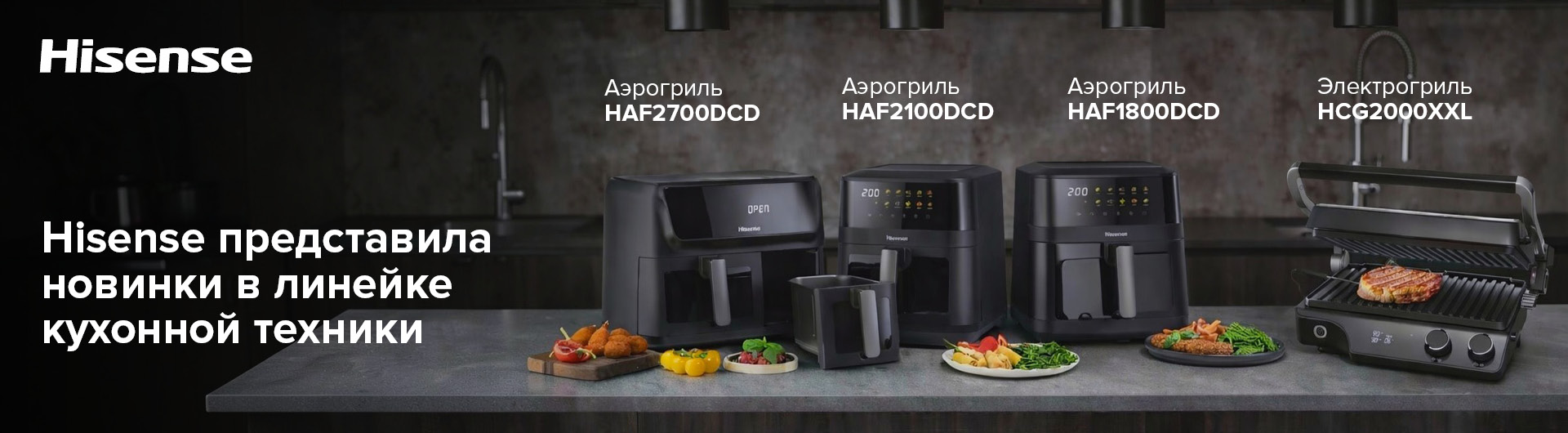 Новые аэрогрили Hisense: умная кухня дома | DGL.RU