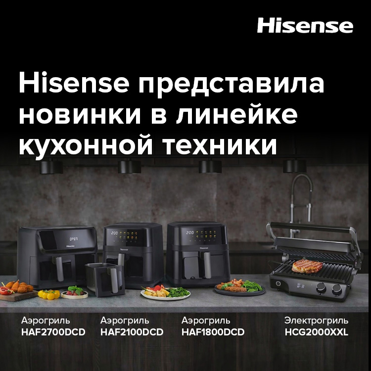 Умная кухня без лишних хлопот: Hisense привезла в Россию новые аэрогрили и мощный электрогриль