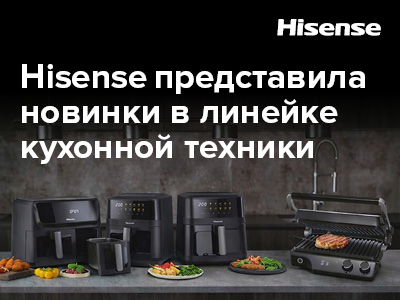 Умная кухня без лишних хлопот: Hisense привезла в Россию новые аэрогрили и мощный электрогриль