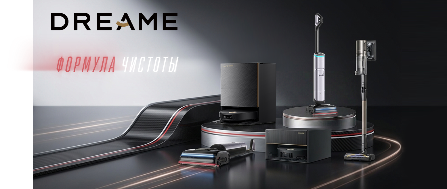 Как пылесосы Dreame тихо захватывают наши квартиры