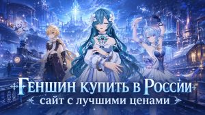 Геншин купить в России — сайт с лучшими ценами