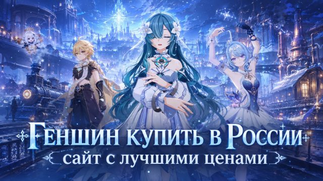 gershin001 Геншин донат в России - где лучше пополнять в 2026 году